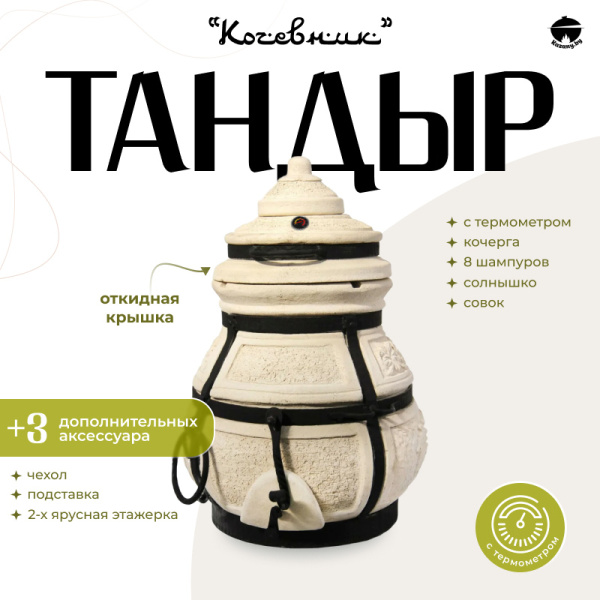 Набор "Эконом": Тандыр "Кочевник" с откидной крышкой, с термометром + аксессуары